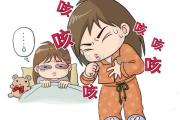 孩子为何久咳不愈？ (转载)