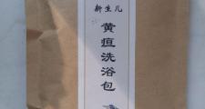 新生儿黄疸洗浴包在实际防治应用中的再次说明