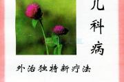 读《儿科病外治独特新疗法》有感