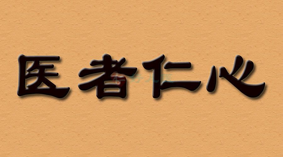 医者仁心900.jpg