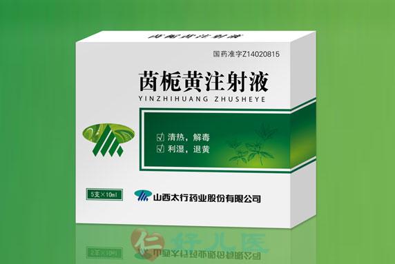 茵栀黄注射液.jpg